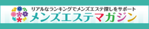 メンズエステマガジン