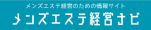 メンズエステ経営ナビ
