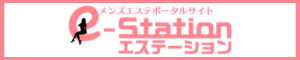 エステーション