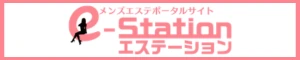 エステーション