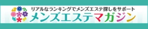 メンズエステマガジン