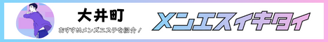 大井町駅のメンズエステ人気ランキング_メンエスイキタイ