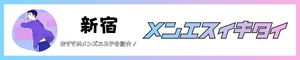 新宿駅のメンズエステ人気ランキング_メンエスイキタイ