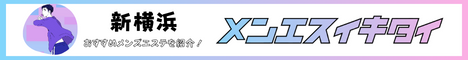 新横浜駅のメンズエステ人気ランキング_メンエスイキタイ