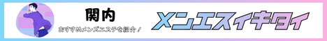 関内駅のメンズエステ人気ランキング_メンエスイキタイ