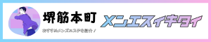 堺筋本町駅のメンズエステ人気ランキング_メンエスイキタイ