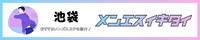 池袋駅のメンズエステ人気ランキング_メンエスイキタイ