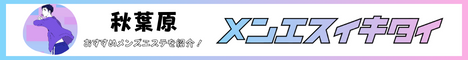 秋葉原駅のメンズエステ人気ランキング_メンエスイキタイ