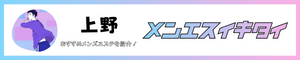 上野駅のメンズエステ人気ランキング_メンエスイキタイ