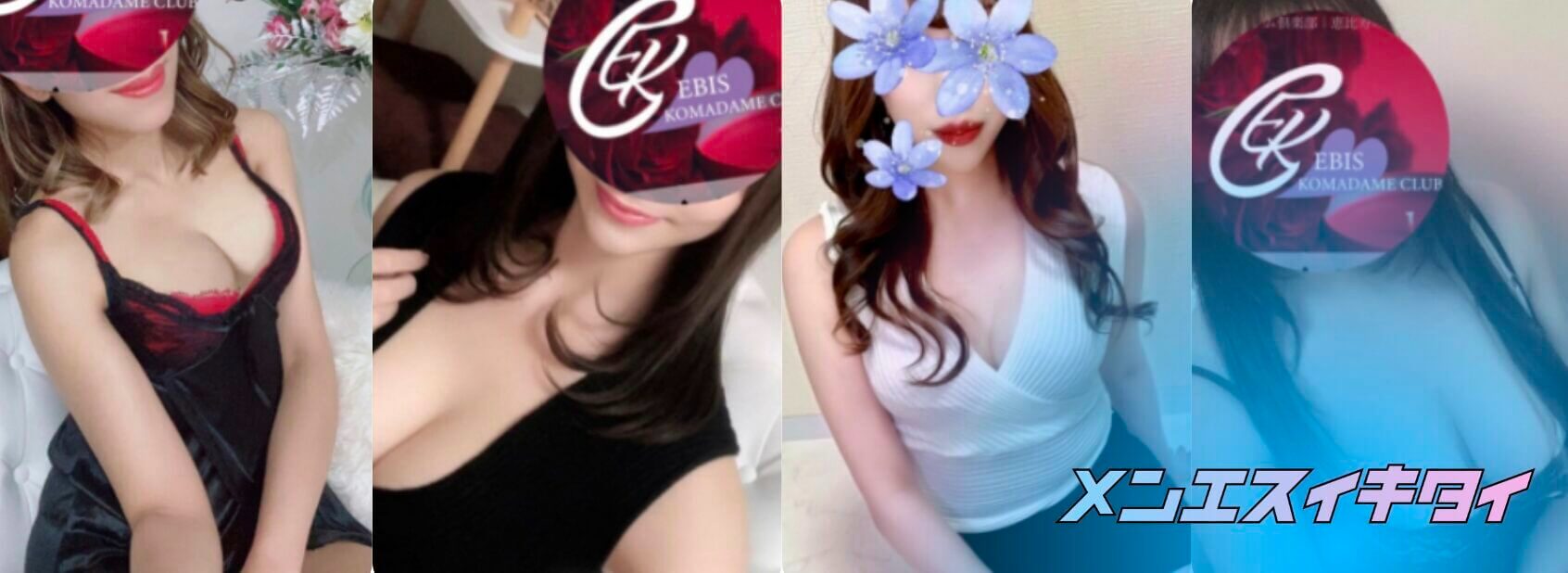恵比寿コマダム倶楽部 セラピスト一覧画像