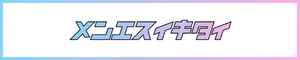 メンエスイキタイ