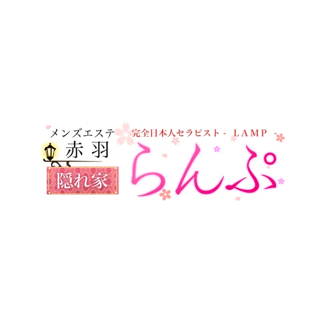 らんぷ