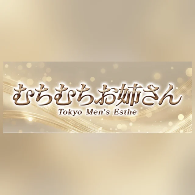 むちむちお姉さん