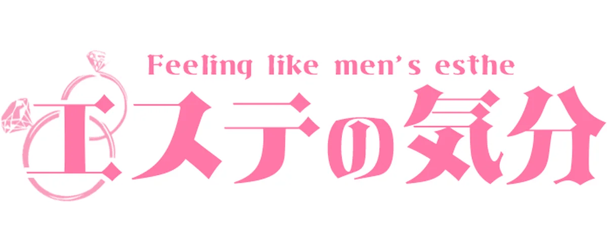 エステの気分