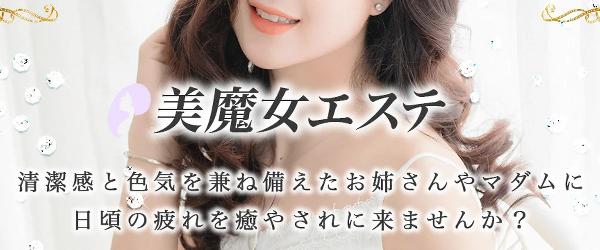 美魔女エステ