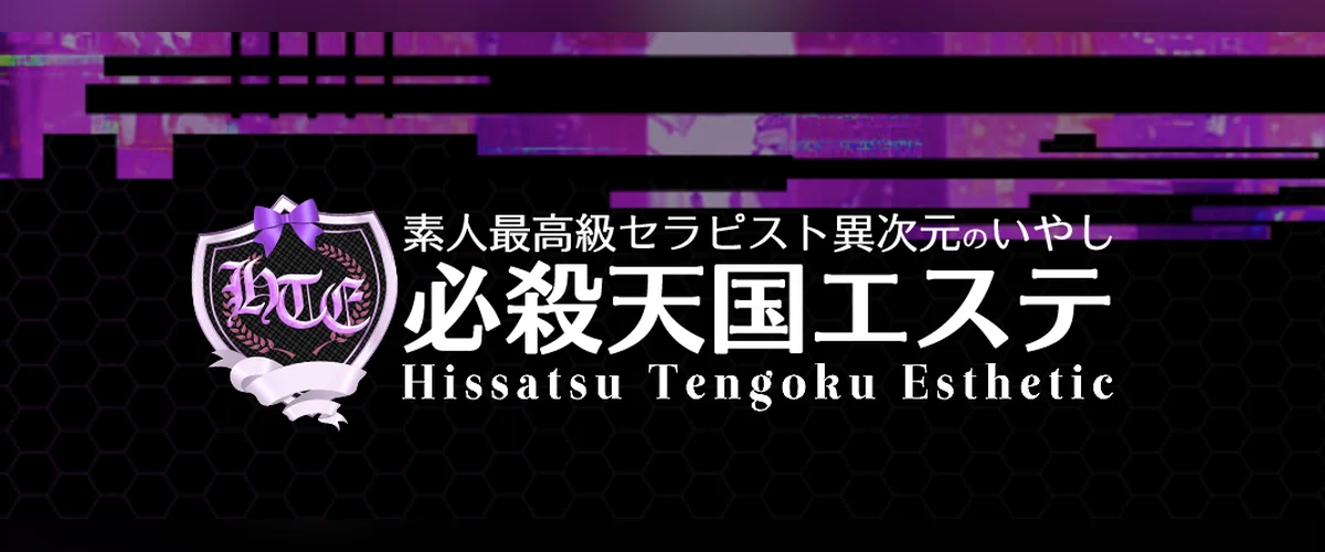 必殺天国エステ