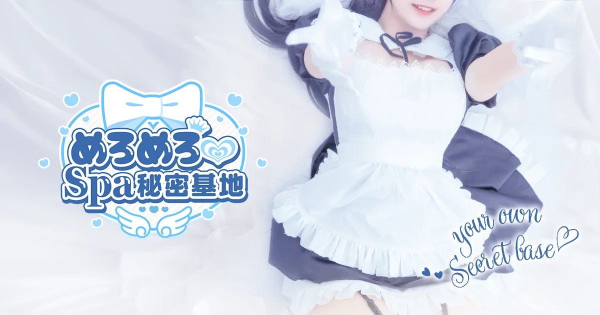 めろめろ♡spa秘密基地