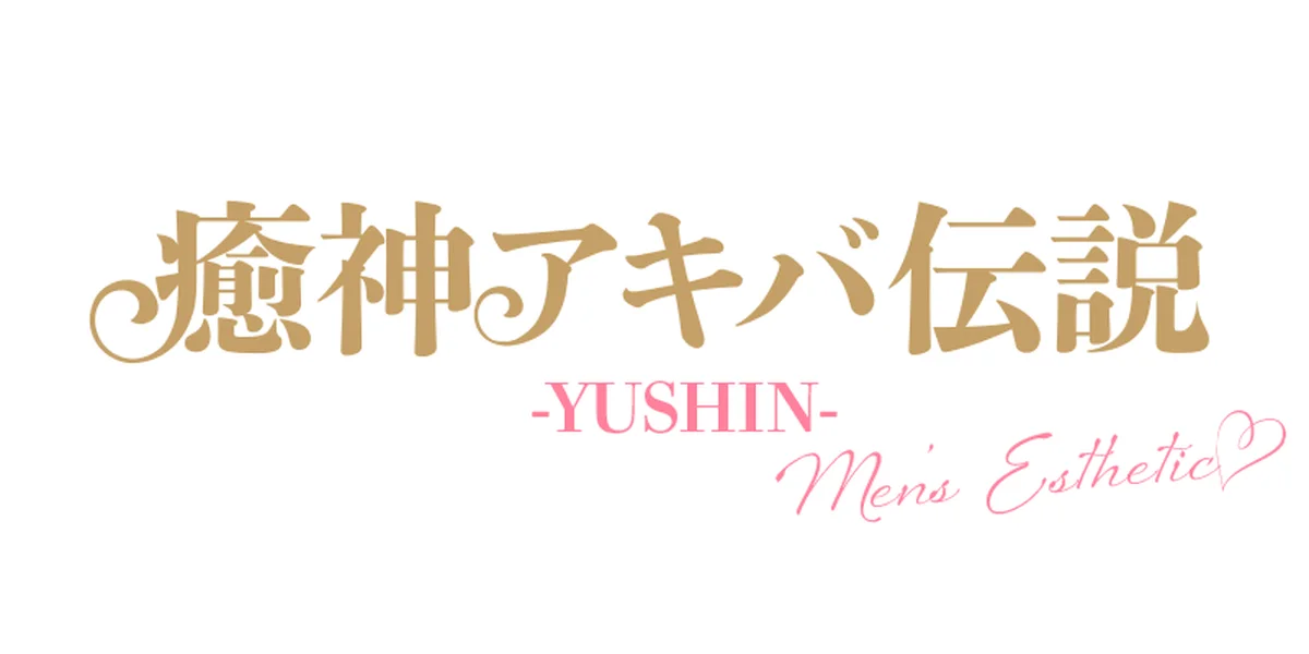 癒神アキバ伝説 YUSHIN