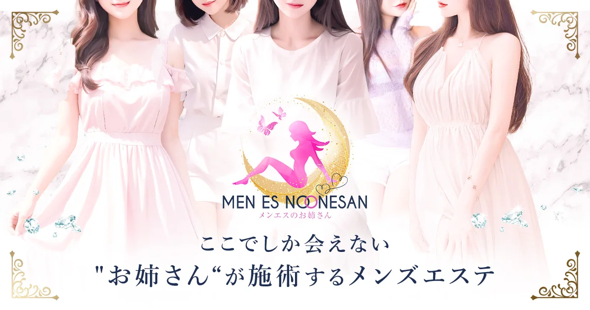 メンエスのお姉さん