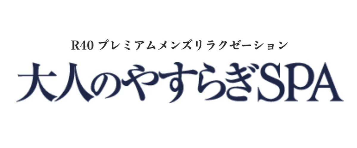 大人のやすらぎSPA