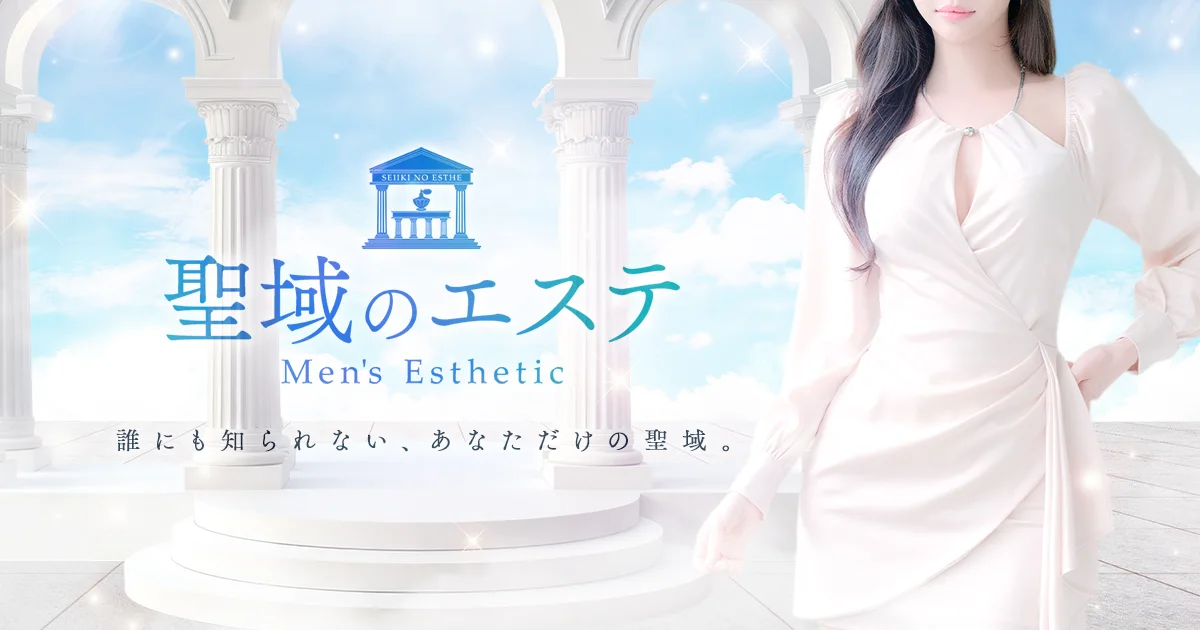 聖域のエステ