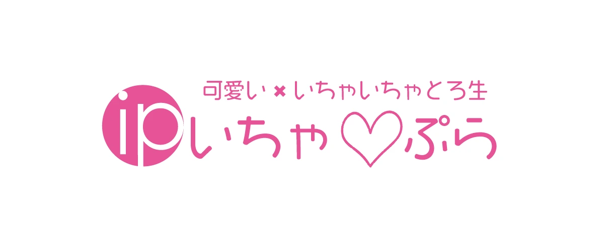 いちゃ♡ぷら 府中