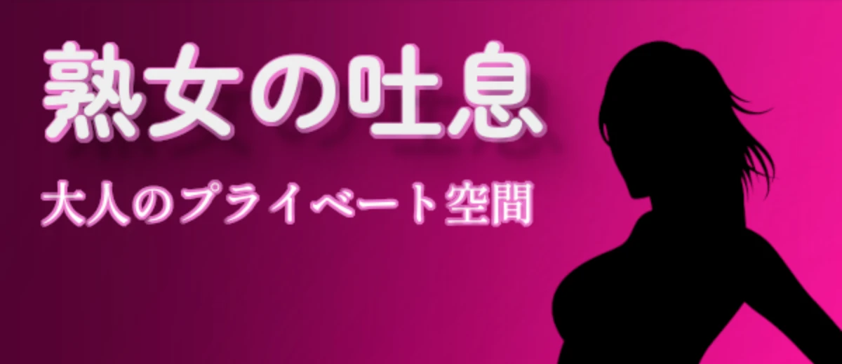熟女の吐息