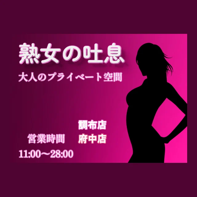 熟女の吐息