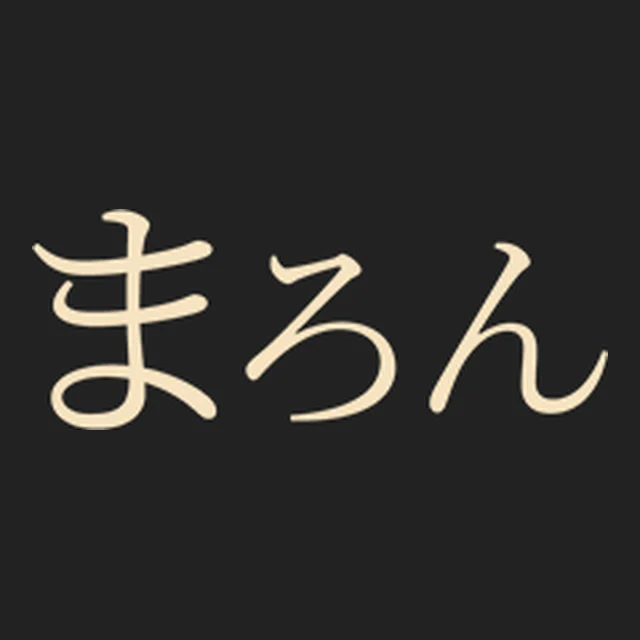 まろん