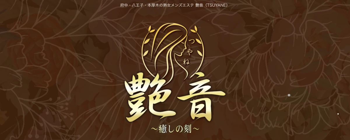 艶音（TSUYANE）