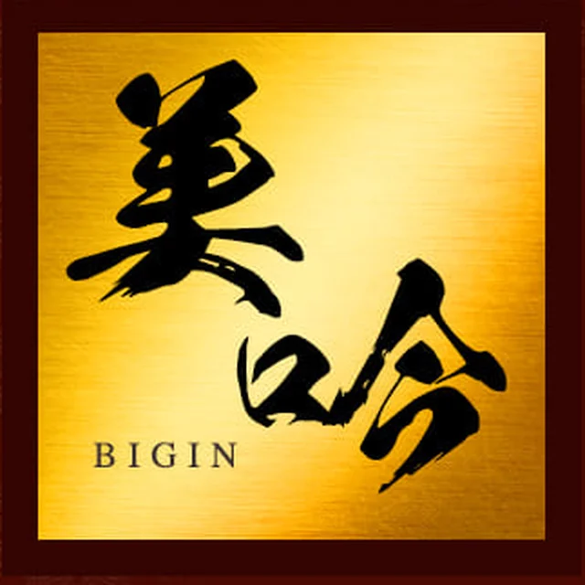 美吟