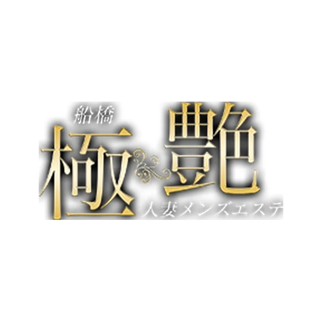 極艶 人妻メンズエステ
