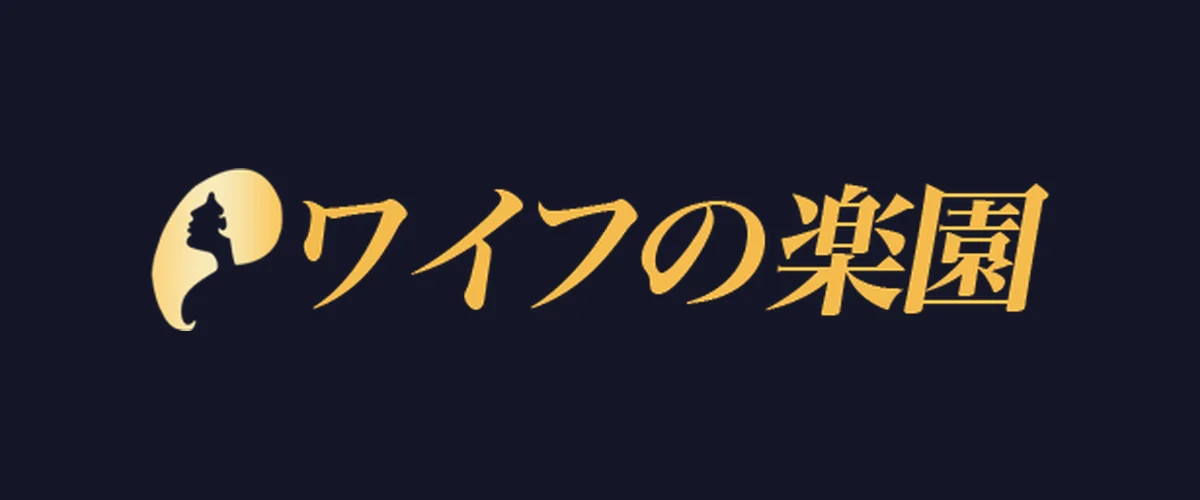 ワイフの楽園
