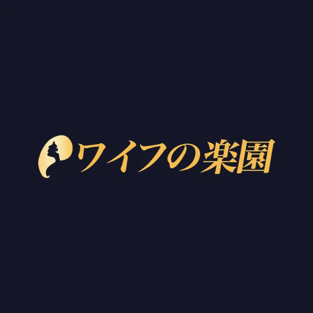 ワイフの楽園