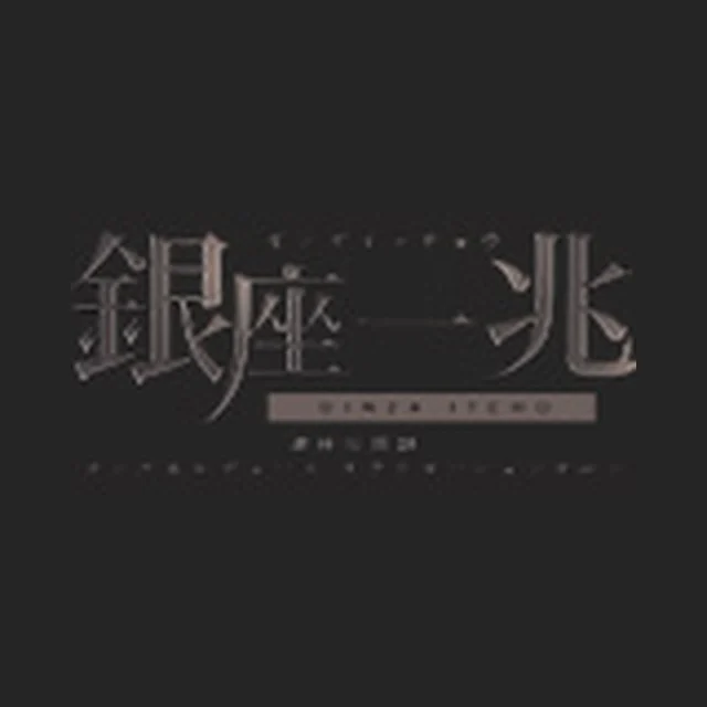銀座一兆