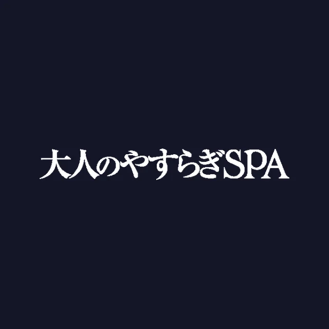 大人のやすらぎSPA