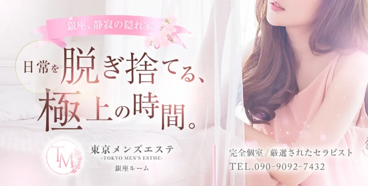 東京メンズエステ-TokyoMensEsthe-