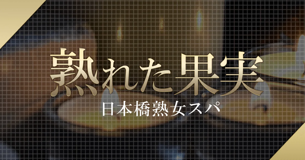 熟れた果実