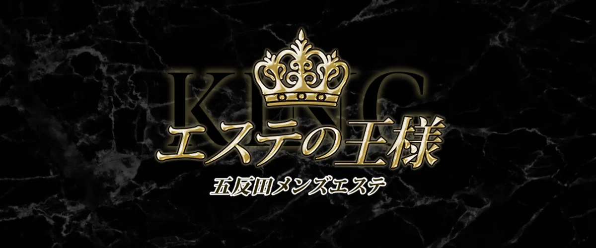 エステの王様