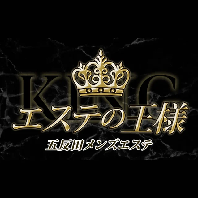 エステの王様
