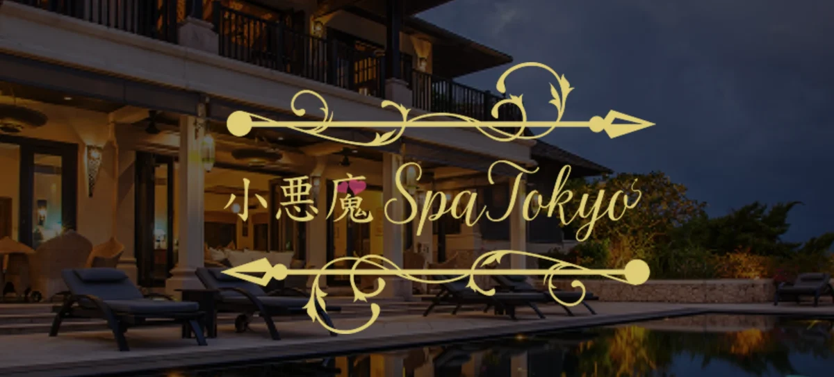 小悪魔Spa Tokyo