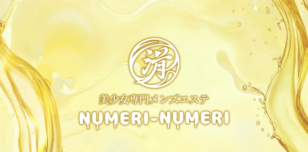 滑り滑り〜NUMERI NUMERI〜