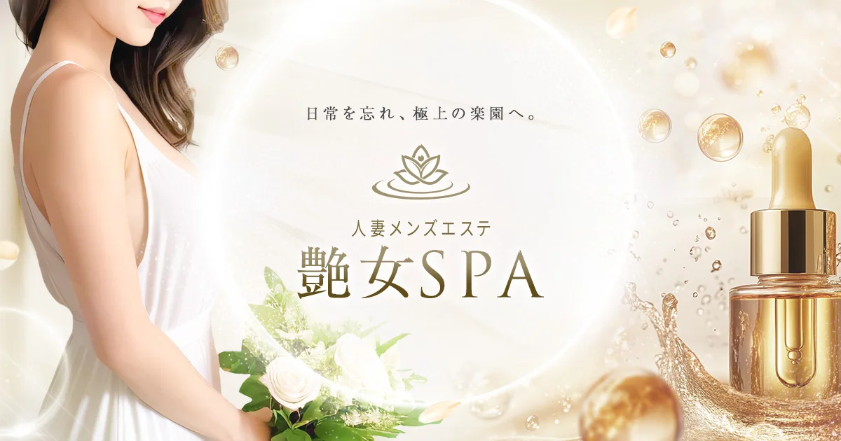 艶女SPA