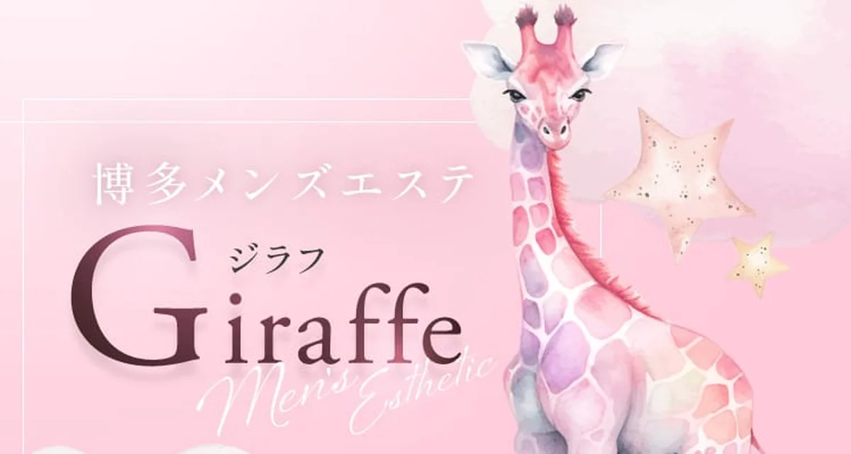 博多メンズエステ ジラフ