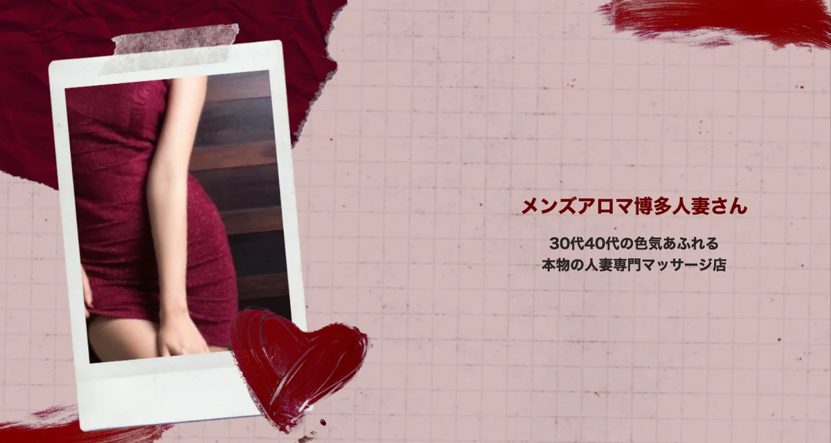 メンズアロマ博多人妻さん