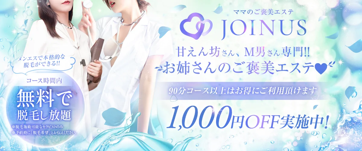 ママのご褒美エステ JOINUS