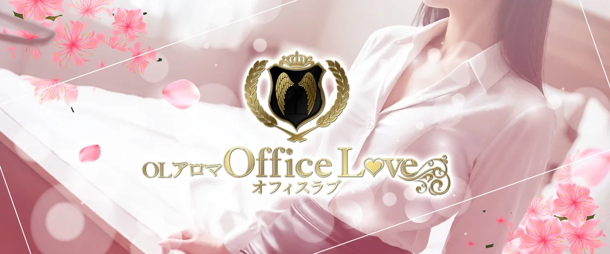 OLアロマ Office Love