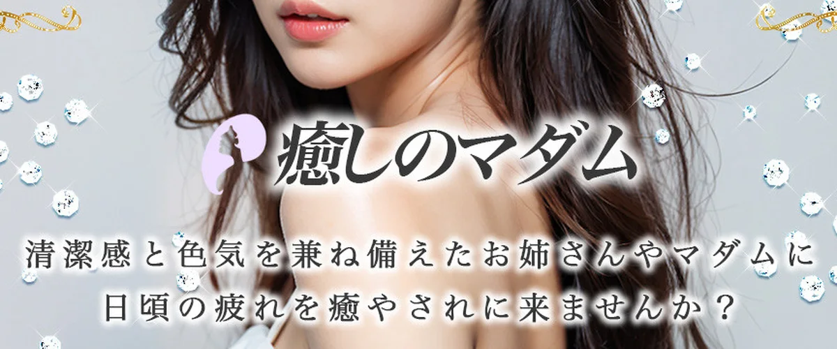 癒しのマダム