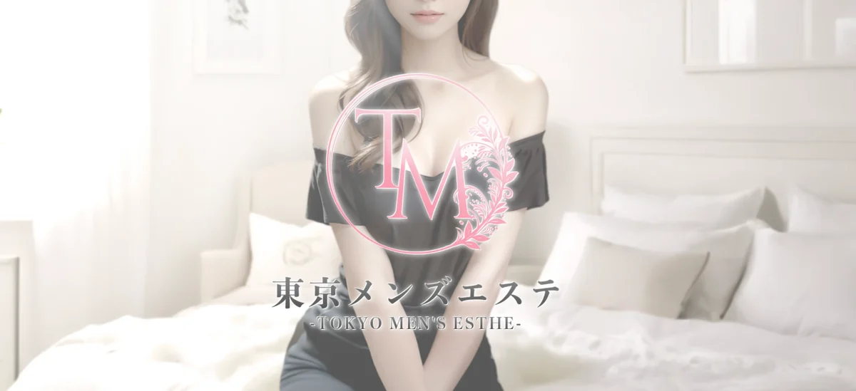 東京メンズエステ-TokyoMensEsthe-
