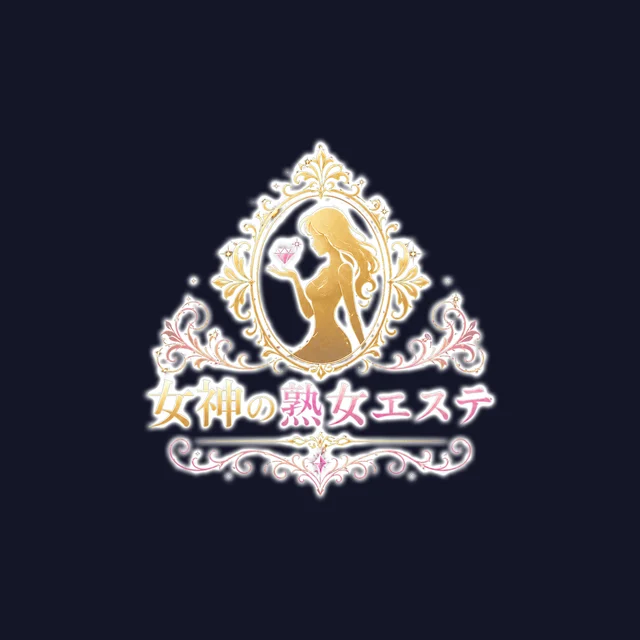 女神の熟女エステ